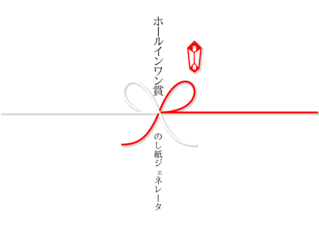 かわいい ホールインワン賞 のし紙