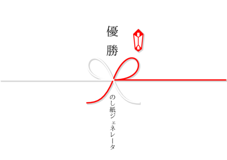 かわいい 優勝 のし紙