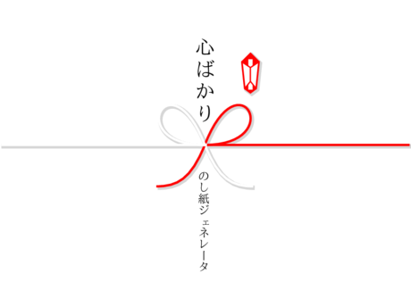 かわいい 心ばかり のし紙白【しろ】白【しろ】