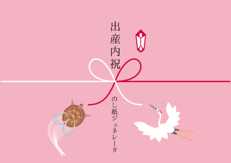 かわいい 出産内祝 のし紙鴇色【ときいろ】白【しろ】紅【くれない】