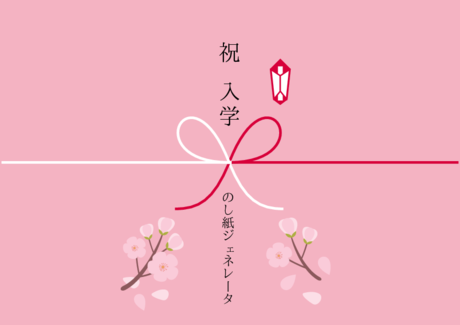 かわいい 祝　入学 のし紙鴇色【ときいろ】白【しろ】紅【くれない】