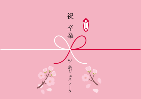 かわいい 祝　卒業 のし紙鴇色【ときいろ】白【しろ】紅【くれない】