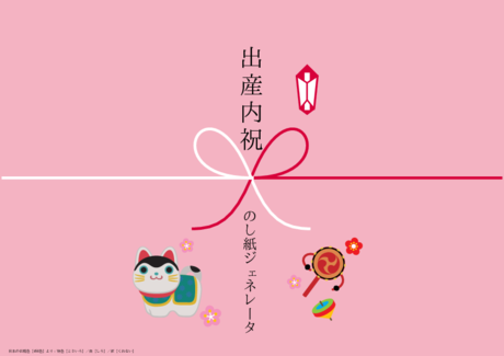 かわいい 出産内祝 のし紙鴇色【ときいろ】白【しろ】紅【くれない】
