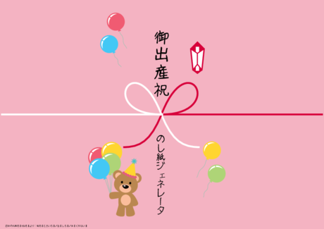 かわいい 御出産祝 のし紙鴇色【ときいろ】白【しろ】紅【くれない】
