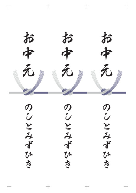 のし 短冊 - 表書き -【お中元】