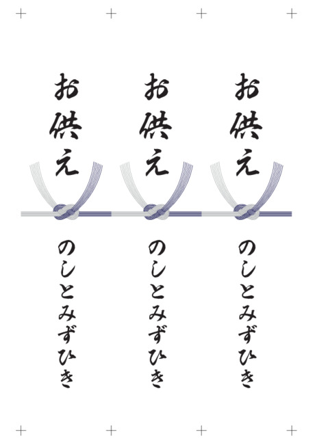 のし 短冊 - 表書き -【お供え】