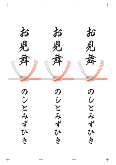 のし 短冊 - 表書き -【お見舞】