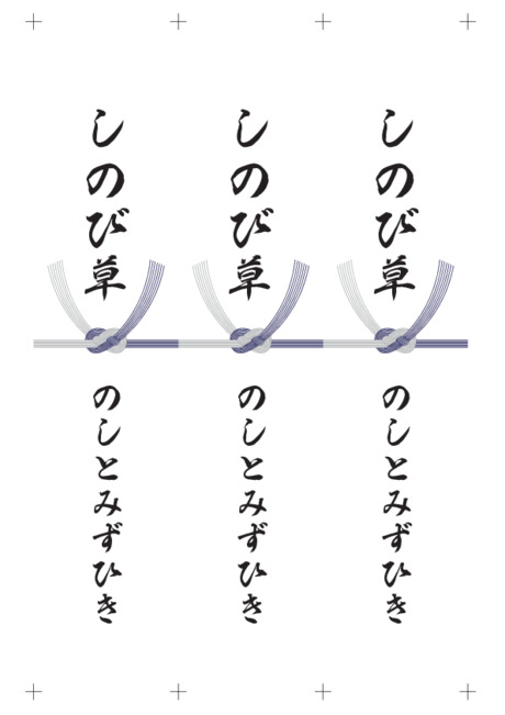 のし 短冊 - 表書き -【しのび草】