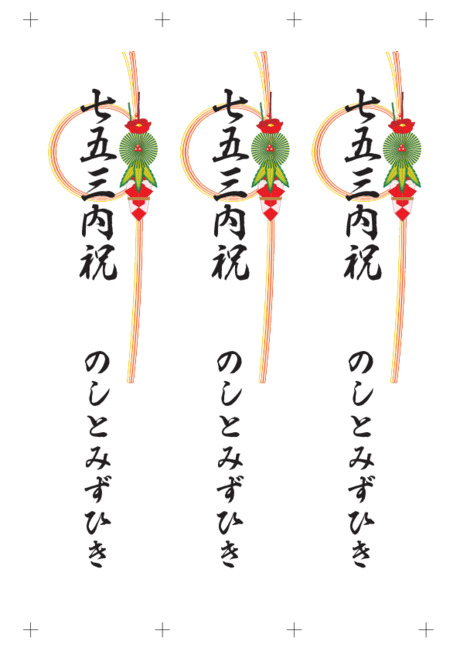 のし 短冊 - 表書き -【七五三内祝】