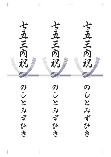 のし 短冊 - 表書き -【七五三内祝】