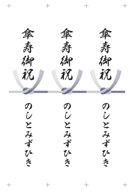 のし 短冊 - 表書き -【傘寿御祝】