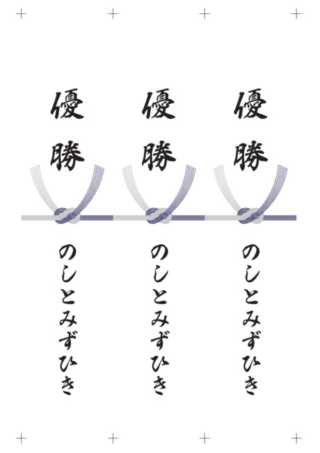 のし 短冊 - 表書き -【優勝】
