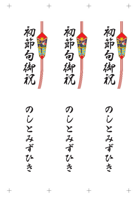 のし 短冊 - 表書き -【初節句御祝】
