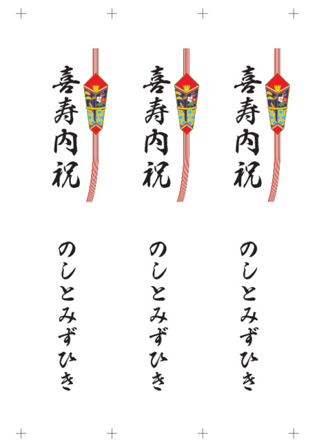 のし 短冊 - 表書き -【喜寿内祝】