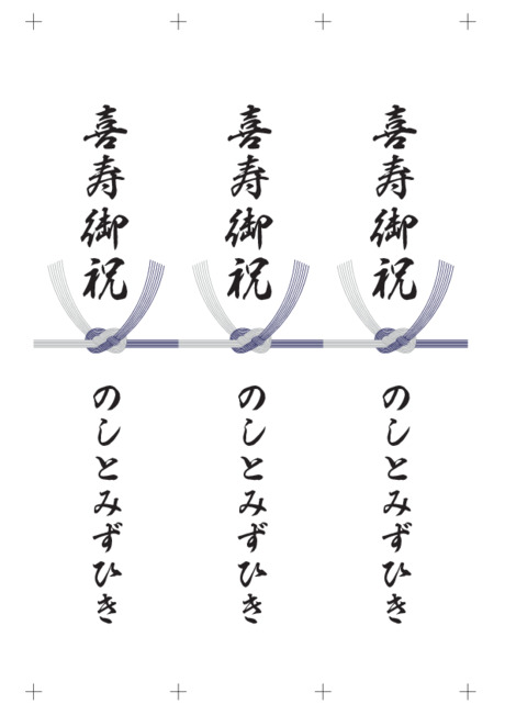 のし 短冊 - 表書き -【喜寿御祝】