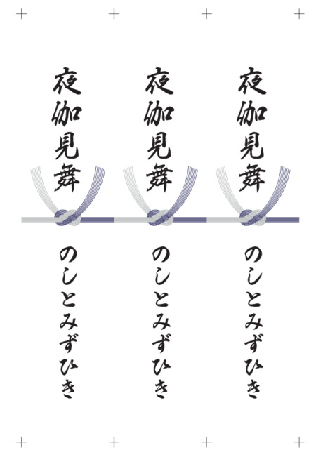 のし 短冊 - 表書き -【夜伽見舞】