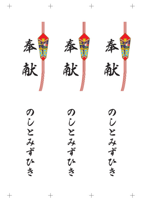 のし 短冊 - 表書き -【奉献】