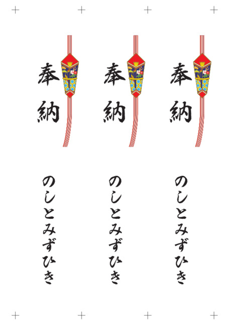 のし 短冊 - 表書き -【奉納】