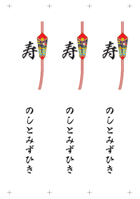のし 短冊 - 表書き -【寿】