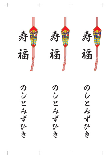 のし 短冊 - 表書き -【寿福】