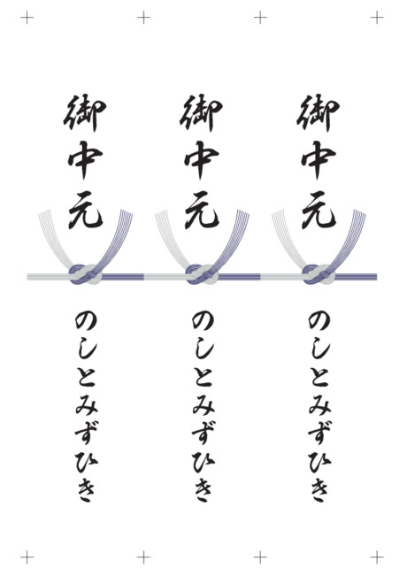 のし 短冊 - 表書き -【御中元】