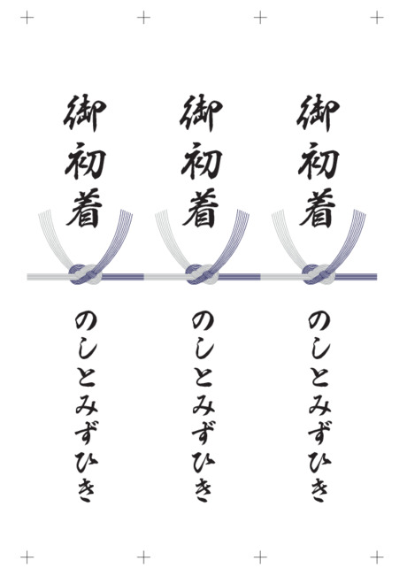 のし 短冊 - 表書き -【御初着】