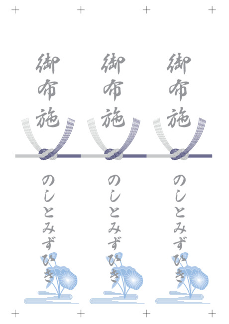 のし 短冊 - 表書き -【御布施】