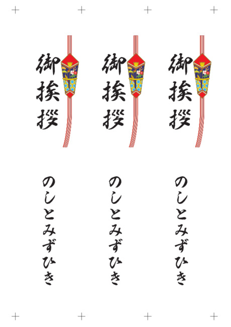 のし 短冊 - 表書き -【御挨拶】