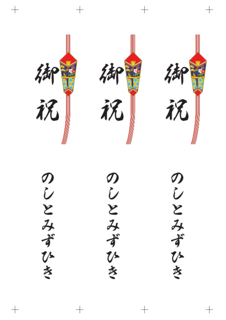 のし 短冊 - 表書き -【御祝】