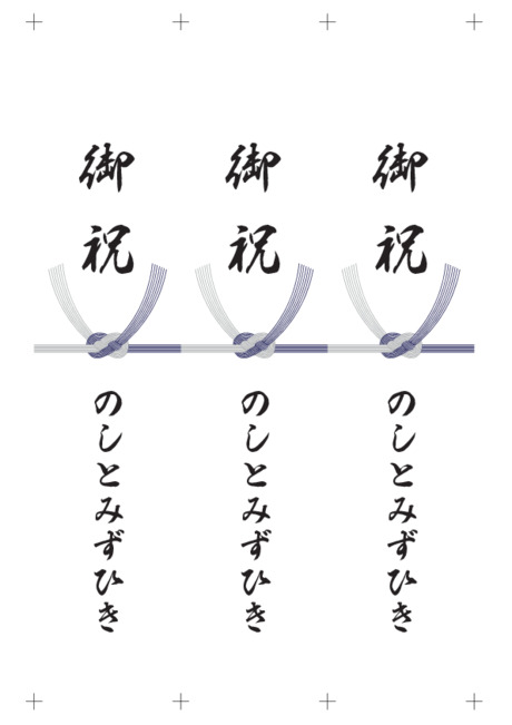 のし 短冊 - 表書き -【御祝】