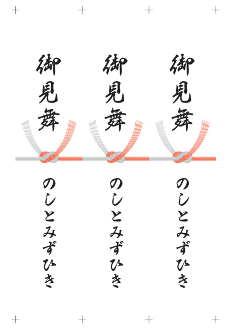 のし 短冊 - 表書き -【御見舞】