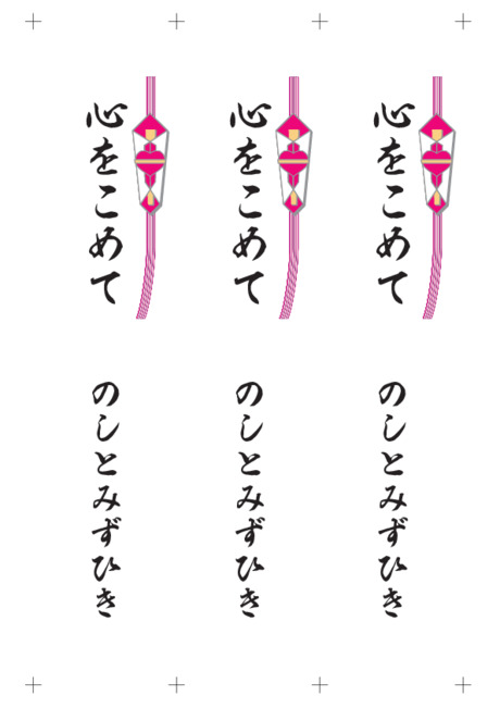 のし 短冊 - 表書き -【心をこめて】