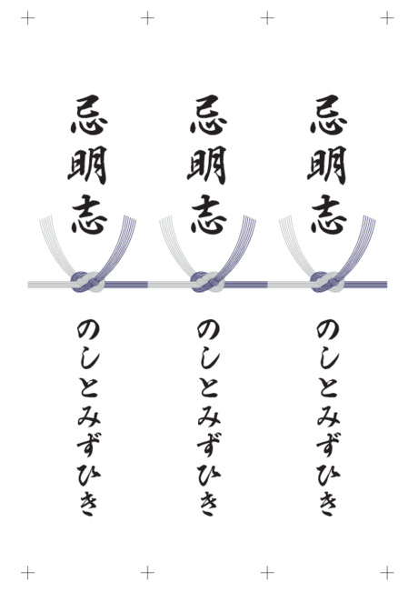 のし 短冊 - 表書き -【忌明志】