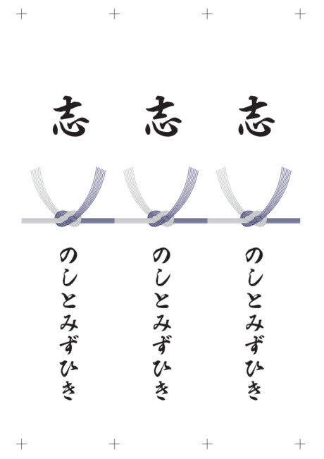 のし 短冊 - 表書き -【志】