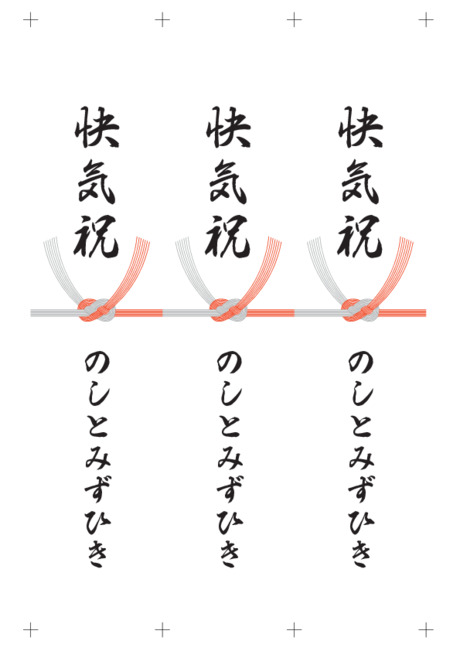 のし 短冊 - 表書き -【快気祝】