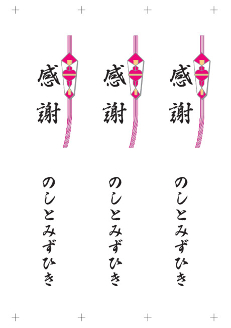 のし 短冊 - 表書き -【感謝】