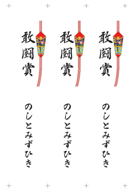 のし 短冊 - 表書き -【敢闘賞】