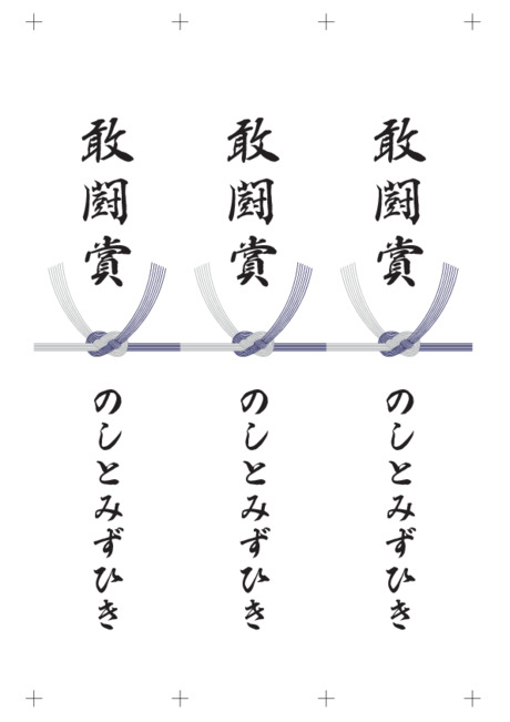 のし 短冊 - 表書き -【敢闘賞】