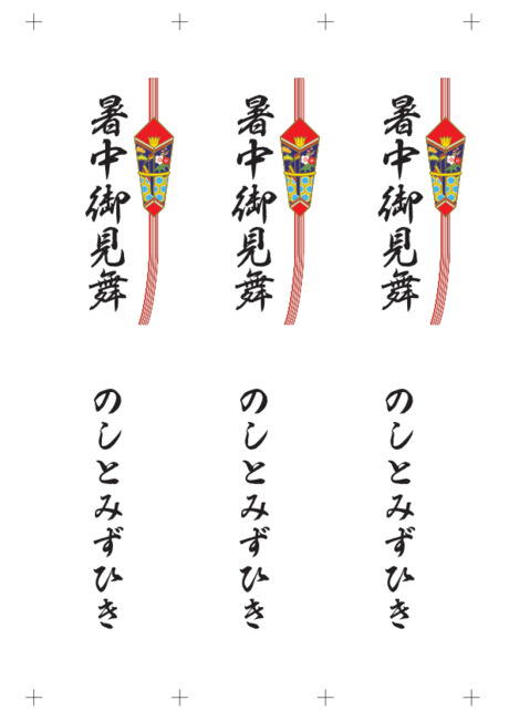 のし 短冊 - 表書き -【暑中御見舞】