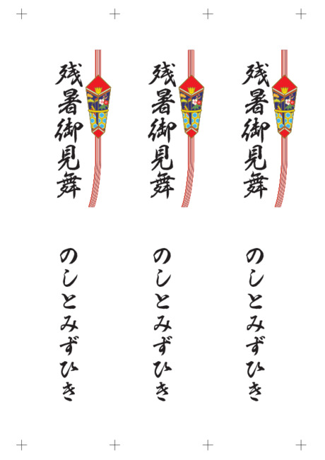 のし 短冊 - 表書き -【残暑御見舞】