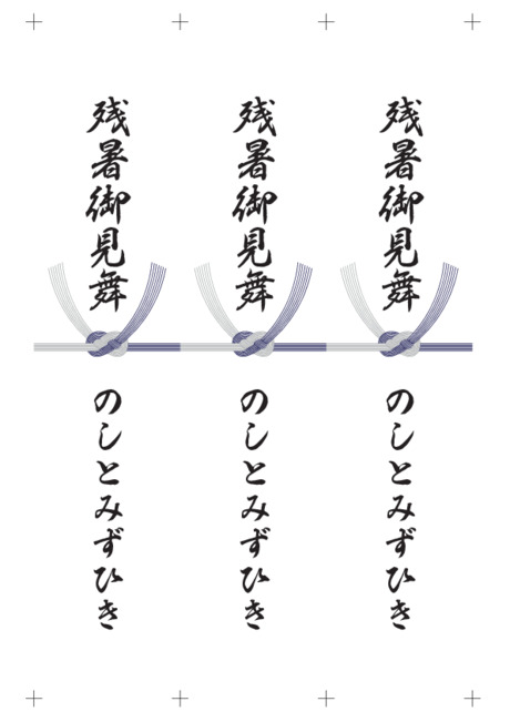 のし 短冊 - 表書き -【残暑御見舞】