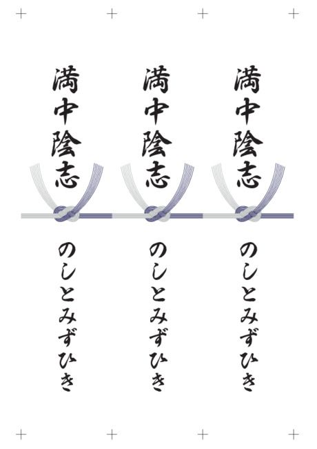 のし 短冊 - 表書き -【満中陰志】