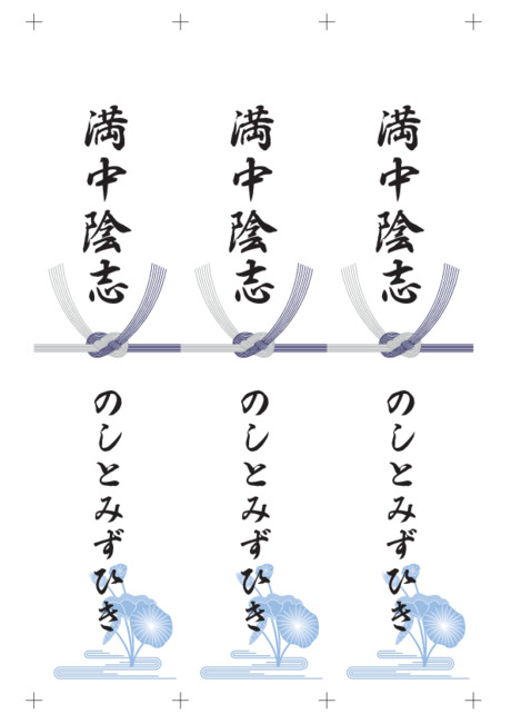 のし 短冊 - 表書き -【満中陰志】