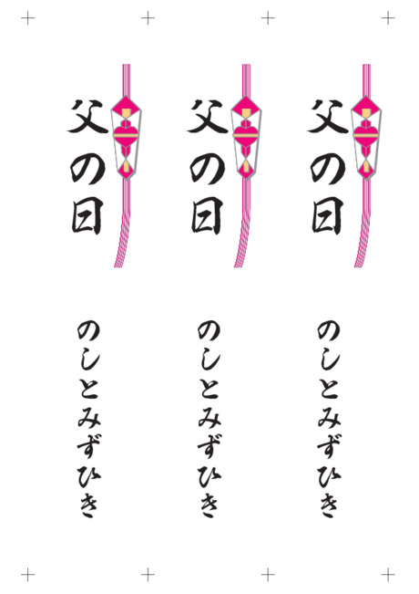 のし 短冊 - 表書き -【父の日】