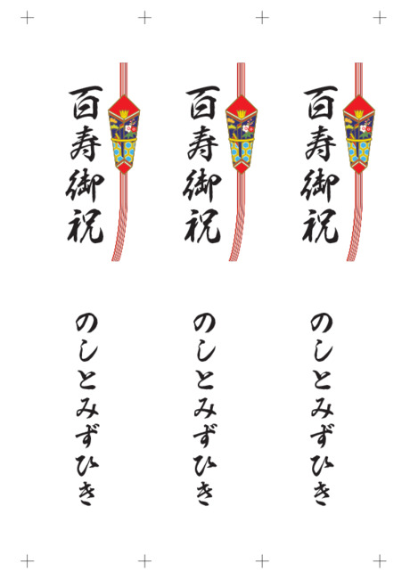 のし 短冊 - 表書き -【百寿御祝】