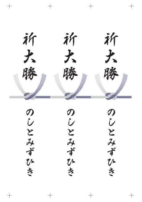のし 短冊 - 表書き -【祈大勝】
