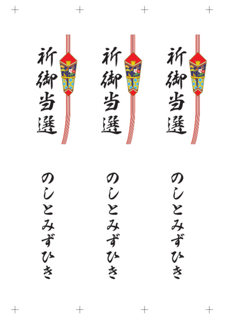 のし 短冊 - 表書き -【祈御当選】