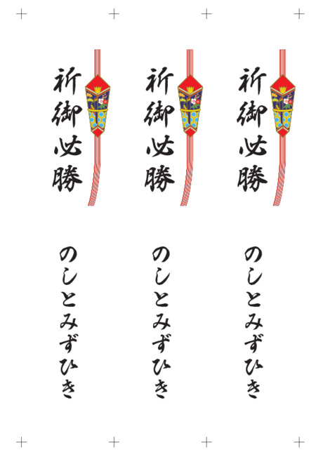 のし 短冊 - 表書き -【祈御必勝】
