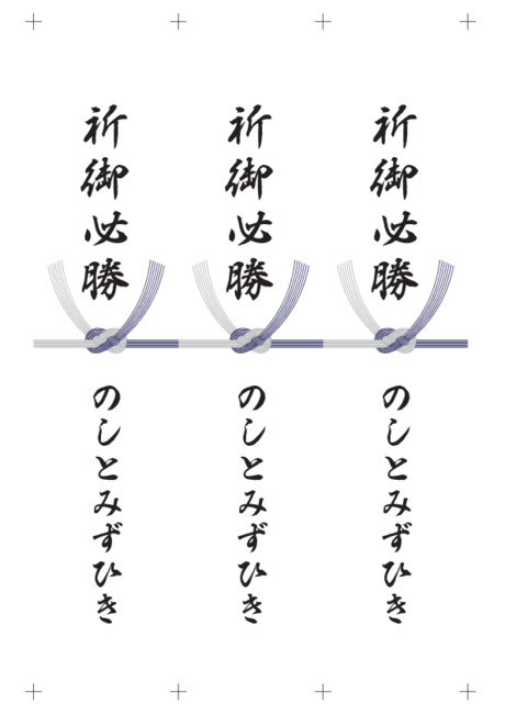 のし 短冊 - 表書き -【祈御必勝】