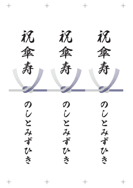 のし 短冊 - 表書き -【祝傘寿】